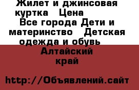 Жилет и джинсовая куртка › Цена ­ 1 500 - Все города Дети и материнство » Детская одежда и обувь   . Алтайский край